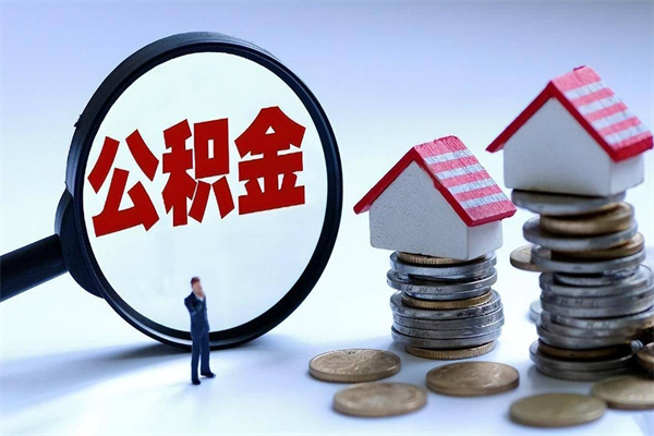 海拉尔住房公积金个人提取（住房公积金个人提取有什么条件）